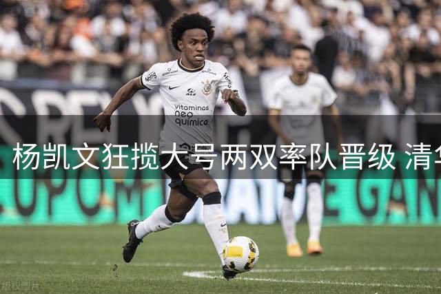 杨凯文狂揽大号两双率队晋级 清华男篮豪取小组第一挺进八强