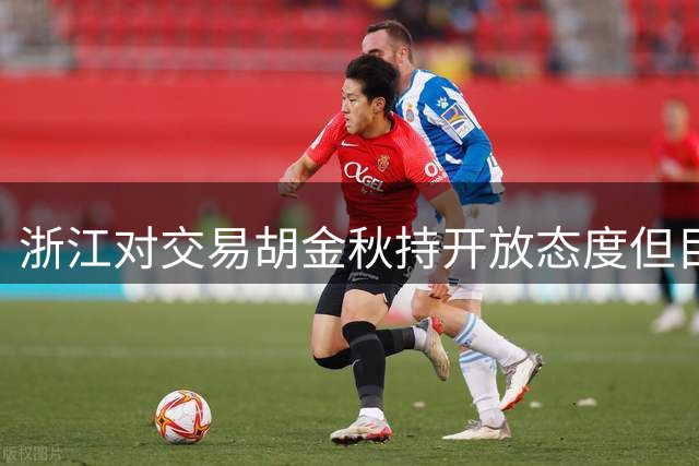 浙江对交易胡金秋持开放态度但目前尚无定论 此前上海&山西都有意
