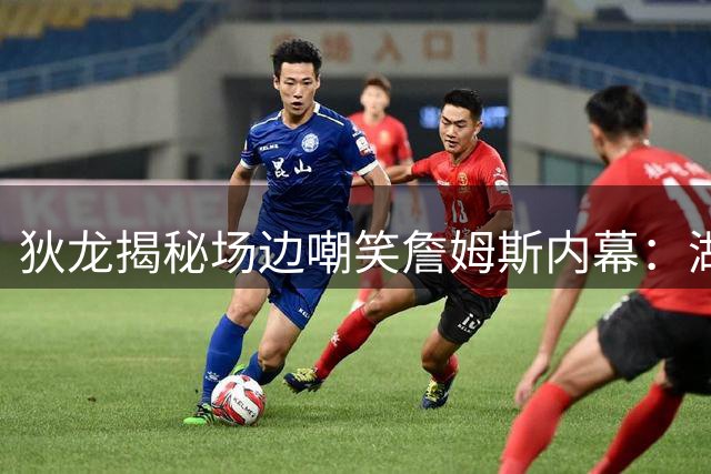 狄龙揭秘场边嘲笑詹姆斯内幕：湖人三连胜时巨星竟与球迷较真